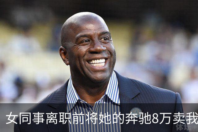 女同事离职前将她的奔驰8万卖我，回家打开后备箱后，我直接愣住