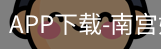 南宫娱乐app官网版