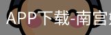 南宫娱乐app官网版